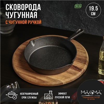 Сковорода Magma «Вилфред», 19.5×4 см, с 2 сливами, чугун, чёрная