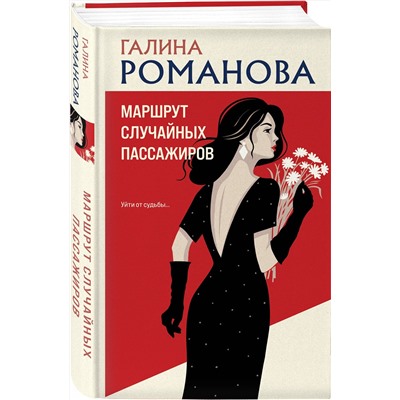 Эксмо Галина Романова "Маршрут случайных пассажиров"