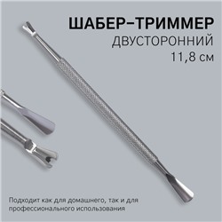Шабер-триммер, двусторонний, 11.8 см, цвет серебристый
