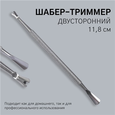 Шабер-триммер, двусторонний, 11.8 см, цвет серебристый