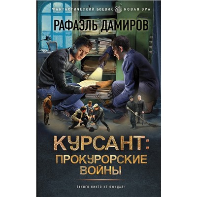 АСТ Рафаэль Дамиров "Курсант: Прокурорские войны"