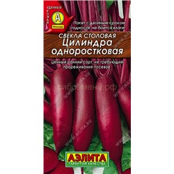 Свекла Цилиндра одноростковая (Аэлита)