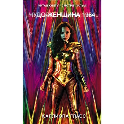 АСТ Каллиопа Гласс "Чудо-женщина 1984"