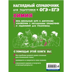 Эксмо Е. В. Крышилович, В. А. Мостовых "Химия"
