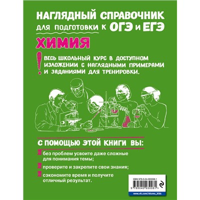 Эксмо Е. В. Крышилович, В. А. Мостовых "Химия"