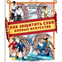 АСТ Медведев Д.Ю. "Как защитить себя. Боевые искусства"