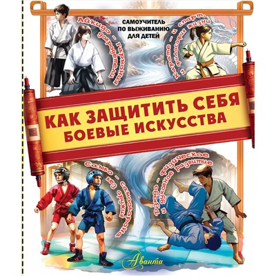 АСТ Медведев Д.Ю. "Как защитить себя. Боевые искусства"