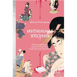 Эксмо Диана Кикнадзе "Интимная Япония. Ночные свидания, «веселые кварталы» и культура подглядывания"