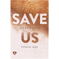 357893 Эксмо Мона Кастен "Спаси нас. Книга 3"