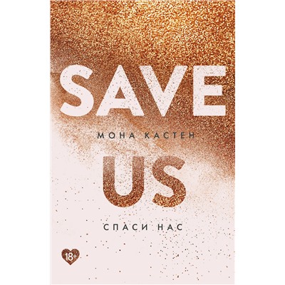 Эксмо Мона Кастен "Спаси нас. Книга 3"