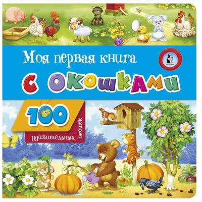 АСТ . "Моя первая книга с окошками"