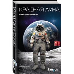Эксмо Ким Стэнли Робинсон "Красная Луна"