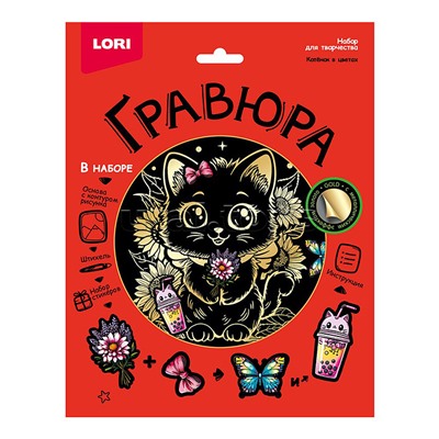 Гравюра 18*24 "Котёнок в цветах" (золото)