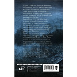 АСТ Рут Дрюар "Пока Париж спал"
