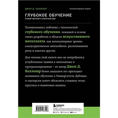 Эксмо Джон Д. Келлехер "Глубокое обучение. Самый краткий и понятный курс"