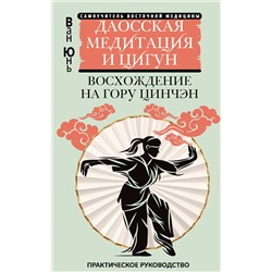 АСТ Ван Юнь "Даосская медитация и цигун. Восхождение на гору Цинчэн. Практическое руководство"