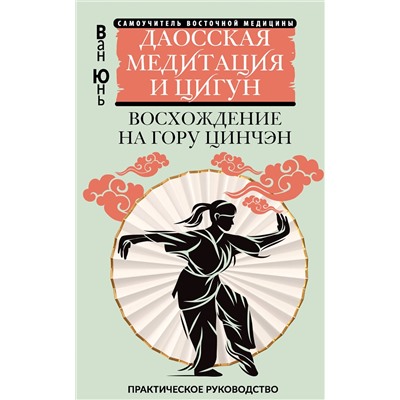 АСТ Ван Юнь "Даосская медитация и цигун. Восхождение на гору Цинчэн. Практическое руководство"