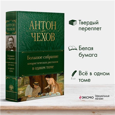 Эксмо Антон Чехов "Большое собрание юмористических рассказов в одном томе"