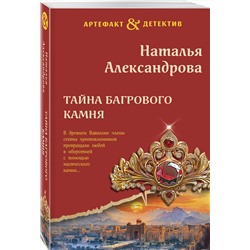 Эксмо Наталья Александрова "Тайна багрового камня"