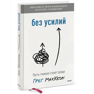 Эксмо Грег МакКеон "Без усилий. Пусть главное станет проще"