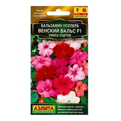 Семена цветов Бальзамин Венский вальс F1, смесь сортов  Золотая серия, Ц/П,5 шт.