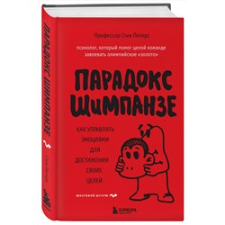 Эксмо Стив, Питерс "Парадокс Шимпанзе. Как управлять эмоциями для достижения своих целей"