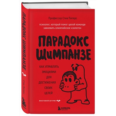 Эксмо Стив, Питерс "Парадокс Шимпанзе. Как управлять эмоциями для достижения своих целей"