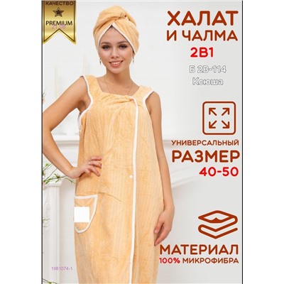 халат С чалмой 1981074-1