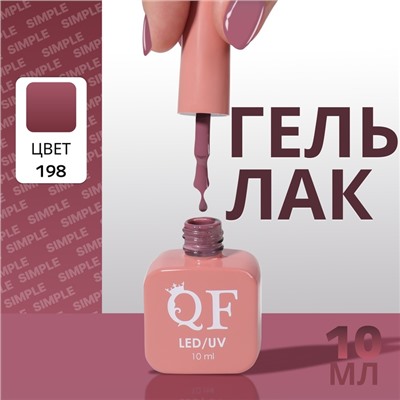 Гель лак для ногтей, однотонный, трехфазный, 10 мл, LED/UV, фиолетовый (198)