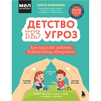 Эксмо Олеся Новикова "Детство без угроз. Как научить ребенка безопасному поведению"