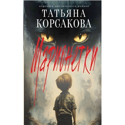 Эксмо Татьяна Корсакова "Марионетки"