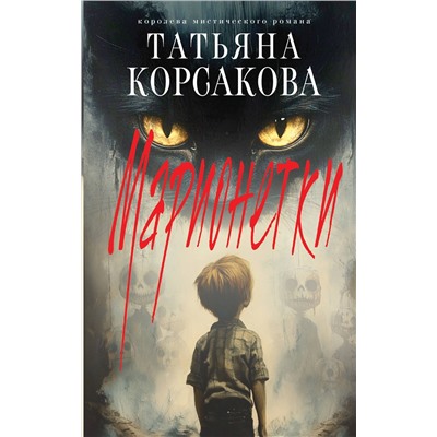 Эксмо Татьяна Корсакова "Марионетки"