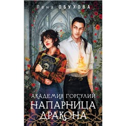 Эксмо Лена Обухова "Академия Горгулий. Напарница дракона"