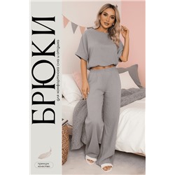 Брюки-палаццо Муслин (серые) Б14581-52М