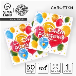 Салфетки бумажные «С днём рождения. Шары», однослойные, 24×24 см, 50 шт.