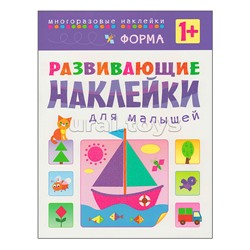 Развивающие наклейки для малышей. Форма