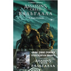 АСТ Кэван Скотт, Мартин Tуника, Михаэль Этье "Assassin's Creed: Вальгалла. Песнь Славы"