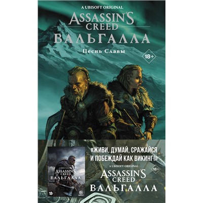 АСТ Кэван Скотт, Мартин Tуника, Михаэль Этье "Assassin's Creed: Вальгалла. Песнь Славы"