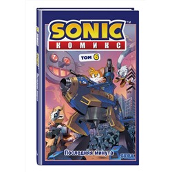 Эксмо Флинн Й. "Sonic. Последняя минута. Комикс. Том 6 (перевод от Diamond Dust и Сыендука)"