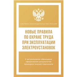 АСТ . "Новые правила по охране труда при эксплуатации электроустановок"