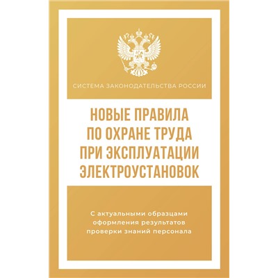 АСТ . "Новые правила по охране труда при эксплуатации электроустановок"