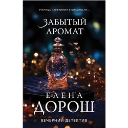Эксмо Елена Дорош "Забытый аромат"