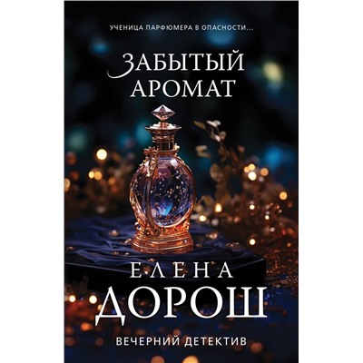 Эксмо Елена Дорош "Забытый аромат"
