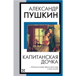 АСТ Александр Пушкин "Капитанская дочка"