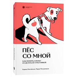 Эксмо Карина Пинтийская и Мария Мизерницкая "Пес со мной. Как понять собаку и сделать ее счастливой"
