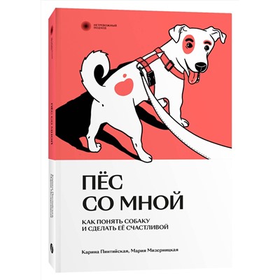 Эксмо Карина Пинтийская и Мария Мизерницкая "Пес со мной. Как понять собаку и сделать ее счастливой"