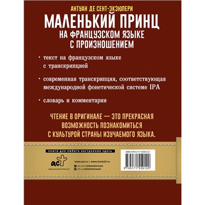 АСТ Антуан де Сент-Экзюпери "Маленький принц на французском языке с произношением"