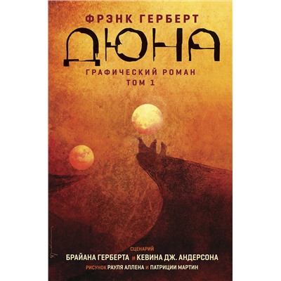 Эксмо Брайан Герберт "Дюна. Графический роман. Том 1"