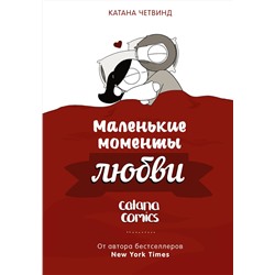АСТ Катана Четвинд "Маленькие моменты любви"