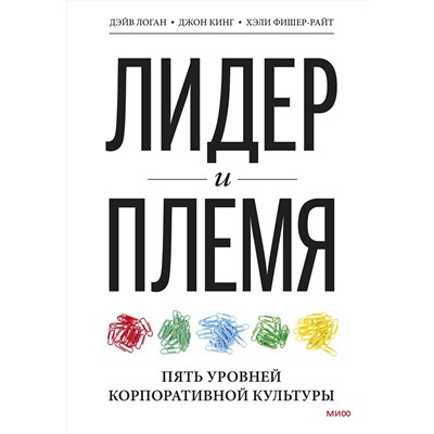 Эксмо Дэйв Логан, Джон Кинг "Лидер и племя. Пять уровней корпоративной культуры"